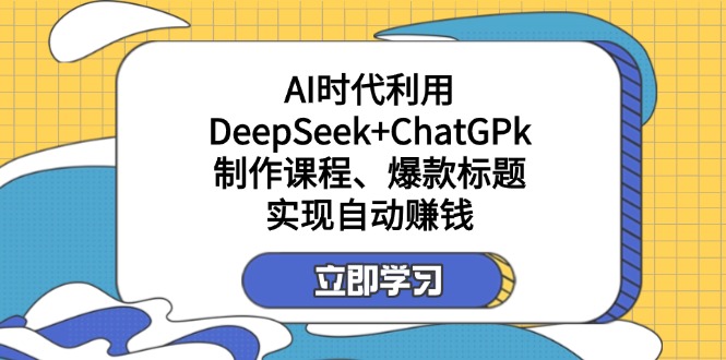 某付费文:AI时代利用DeepSeek+ChatGPk制作课程、爆款标题,实现自动赚钱 第1张 某付费文:AI时代利用DeepSeek+ChatGPk制作课程、爆款标题,实现自动赚钱 第1张
