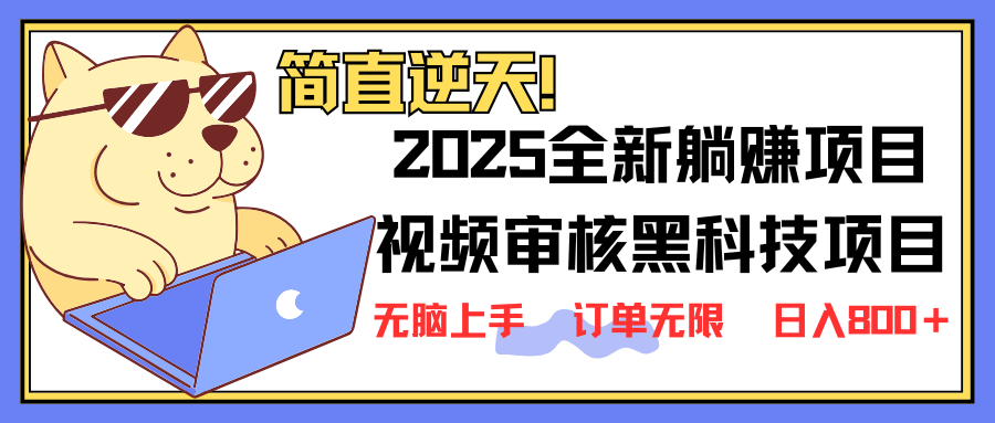 2025 全新视频审核黑科技项目登场,新手小白无脑上手5秒闭眼出单,订单无限,日入800+ 第1张 2025 全新视频审核黑科技项目登场,新手小白无脑上手5秒闭眼出单,订单无限,日入800+ 第1张