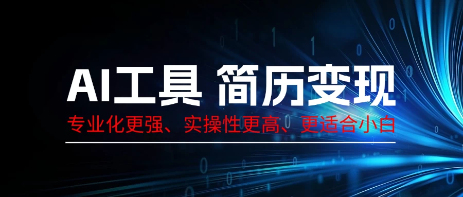 AI工具简历变现,专业化实操性课程,收益可观 第1张 AI工具简历变现,专业化实操性课程,收益可观 第1张