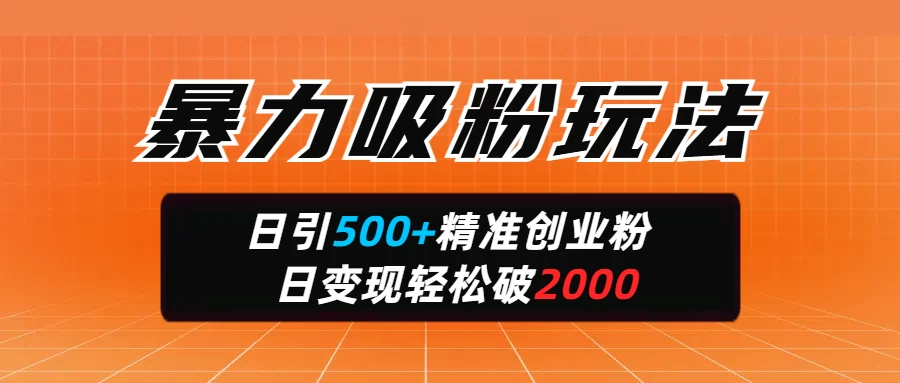 标题暴力吸粉玩法,日引500+精准创业粉,日变现轻松破2000 第1张 标题暴力吸粉玩法,日引500+精准创业粉,日变现轻松破2000 第1张