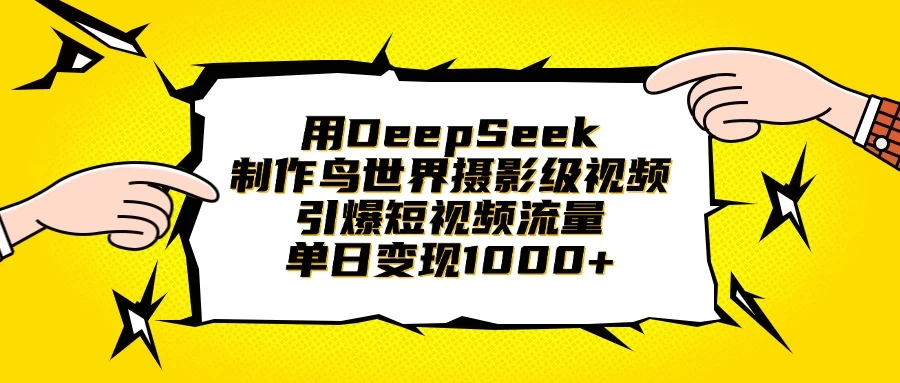 用DeepSeek制作鸟世界摄影级视频，引爆短视频流量，单日变现1000+ 第1张