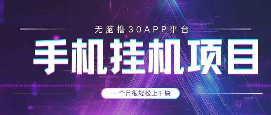 手机挂机项目+零撸30个APP平台广告金币，一个月很轻松大几千 第1张