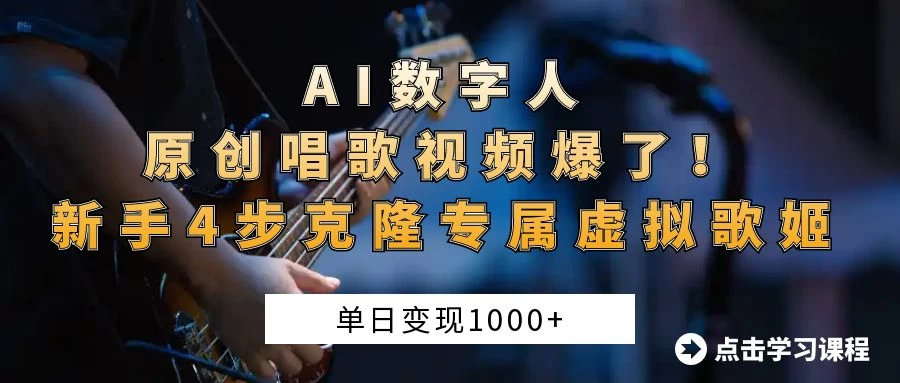 “AI数字人原创唱歌视频爆了!单日变现1000+,新手4步克隆专属虚拟歌姬 第1张 “AI数字人原创唱歌视频爆了!单日变现1000+,新手4步克隆专属虚拟歌姬 第1张