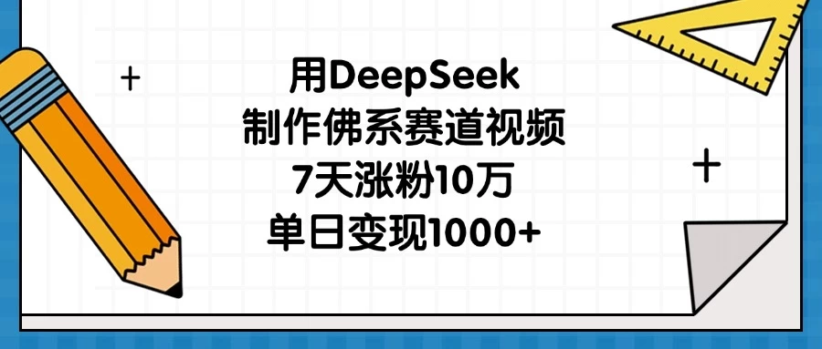 用DeepSeek制作佛系赛道视频,7天涨粉10万,单日变现1000+ 第1张 用DeepSeek制作佛系赛道视频,7天涨粉10万,单日变现1000+ 第1张