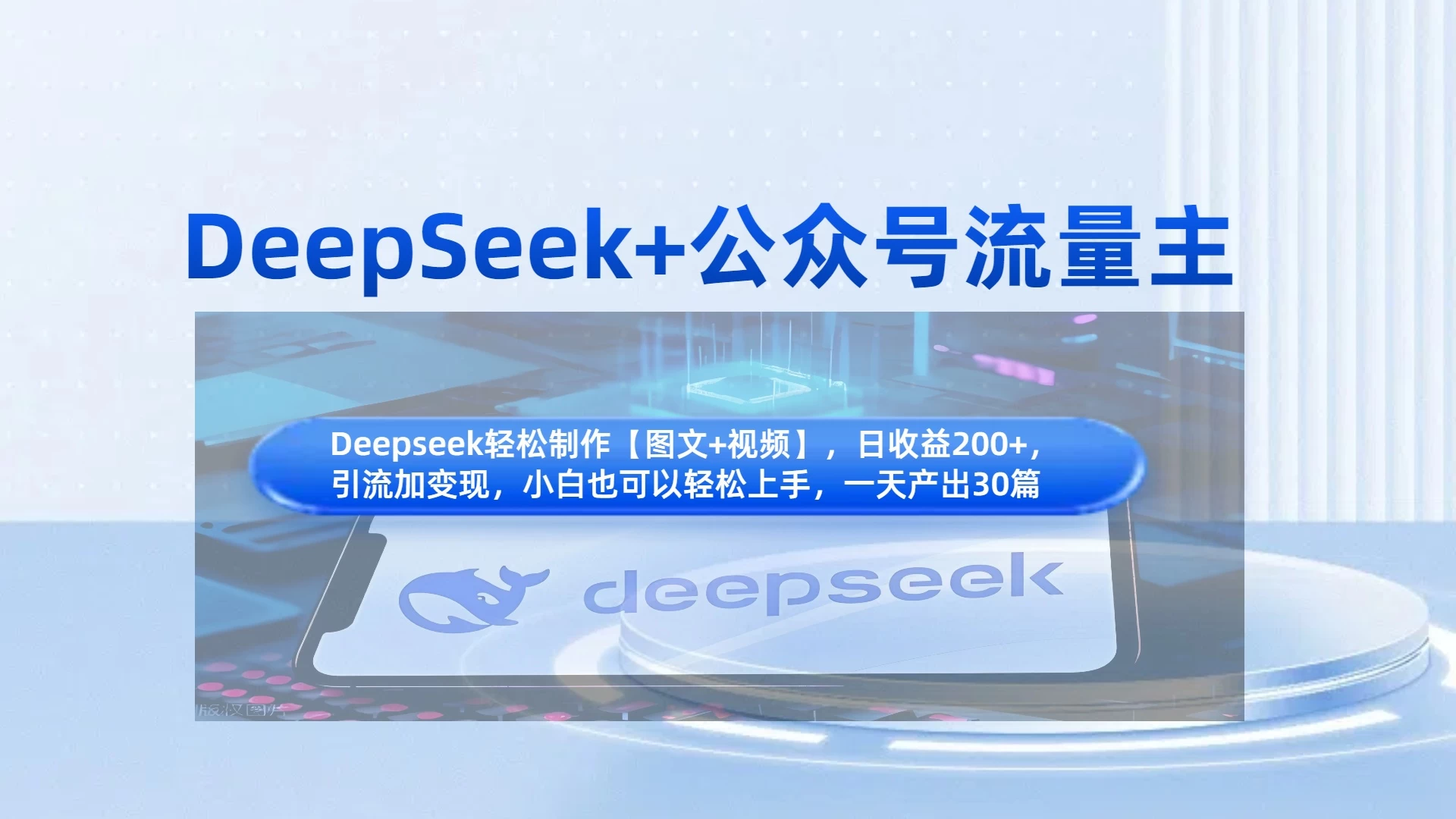 DeepSeek+公众号流量主,小白轻松上手,日入1000+,引流+变现全流程 第1张 DeepSeek+公众号流量主,小白轻松上手,日入1000+,引流+变现全流程 第1张