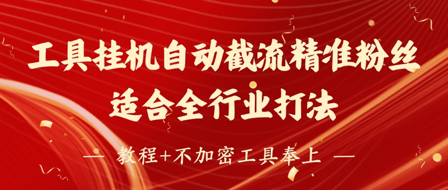 工具24小时挂机自动截流精准粉丝,适合全行业打法,教程+不加密工具奉上 第1张 工具24小时挂机自动截流精准粉丝,适合全行业打法,教程+不加密工具奉上 第1张
