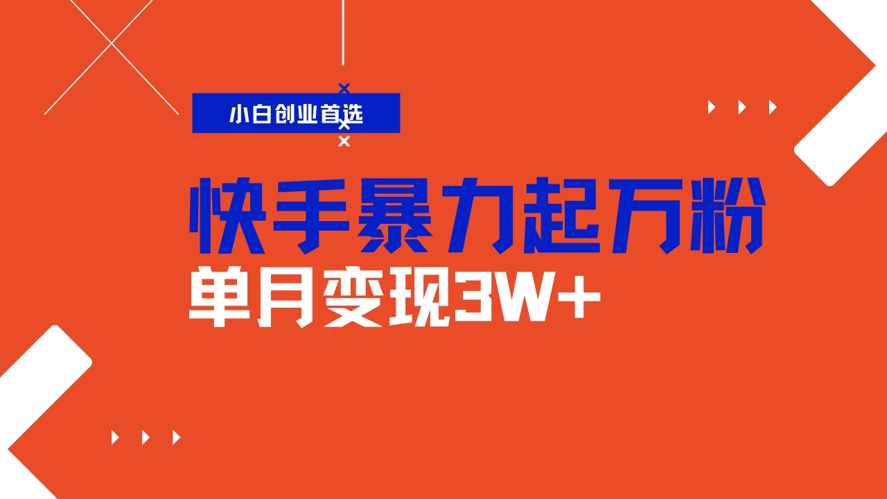快手起万粉账号,3天一个万粉号,多种变现模式,操作简单无脑复制,小白也能月入过万 第1张 快手起万粉账号,3天一个万粉号,多种变现模式,操作简单无脑复制,小白也能月入过万 第1张