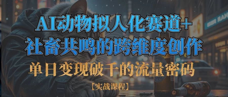 单日变现破千的流量密码,AI动物拟人化赛道+社畜共鸣的跨维度创作 第1张 单日变现破千的流量密码,AI动物拟人化赛道+社畜共鸣的跨维度创作 第1张