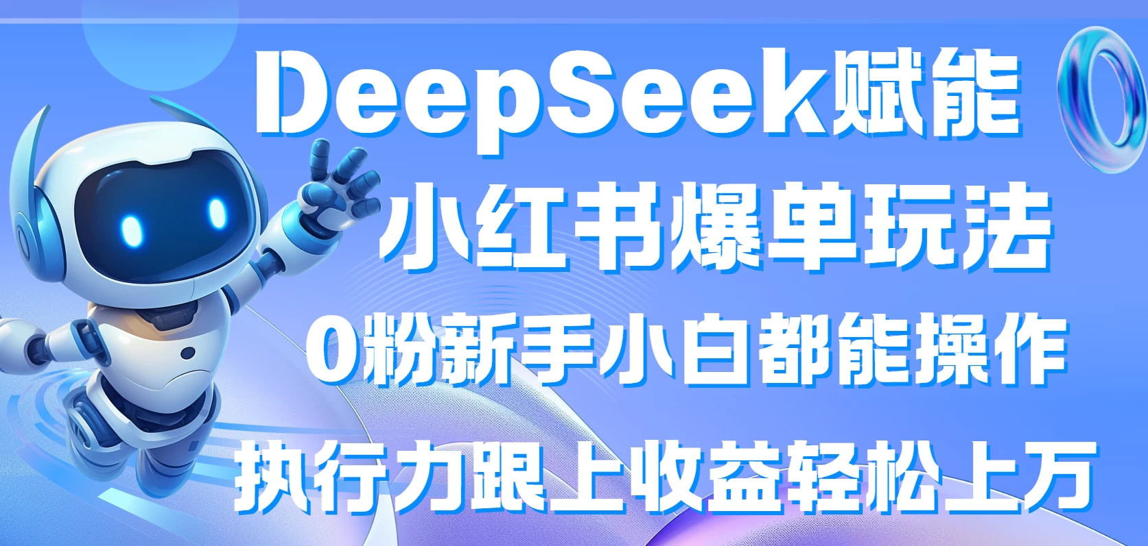 DeepSeek赋能小红书爆单玩法0粉新手小白都能操作 执行力跟上收益轻松上万 第1张 DeepSeek赋能小红书爆单玩法0粉新手小白都能操作 执行力跟上收益轻松上万 第1张