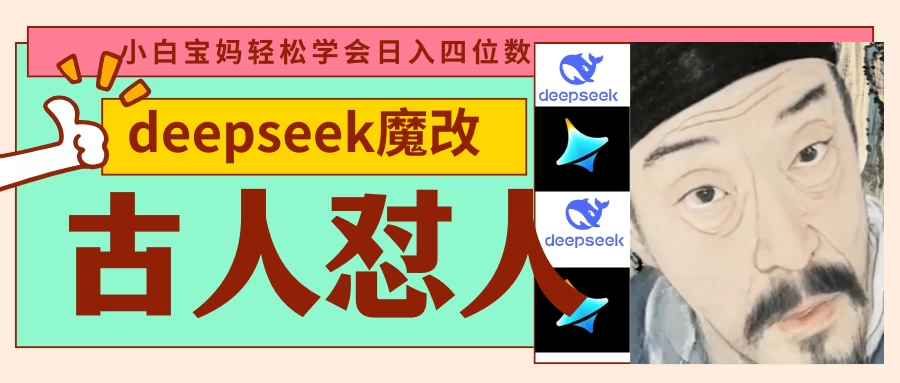 deepseek+古人怼人魔改爆款视频 起号快 爆款多 每天五分钟 变现路子非常广 日入四位数 小白 宝妈 上班族副业 都可以轻松闭眼搞钱 第1张 deepseek+古人怼人魔改爆款视频 起号快 爆款多 每天五分钟 变现路子非常广 日入四位数 小白 宝妈 上班族副业 都可以轻松闭眼搞钱 第1张