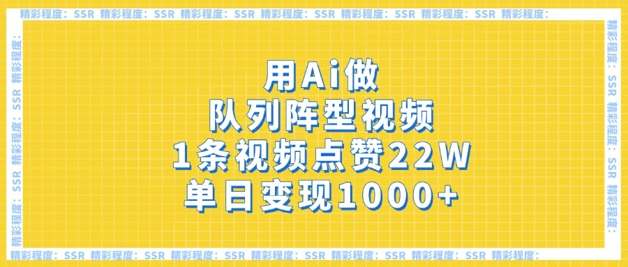用Ai做队列阵型视频，1条视频点赞22W，单日变现1000+ 第1张