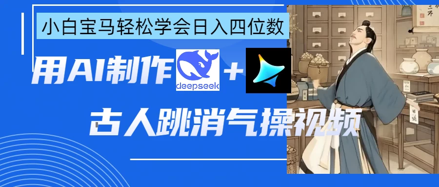 用AI制作古人跳消气操视频 第1张 用AI制作古人跳消气操视频 第1张