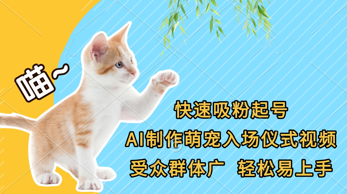快速吸粉起号，AI制作萌宠入场仪式视频，受众群体广，轻松易上手 第1张