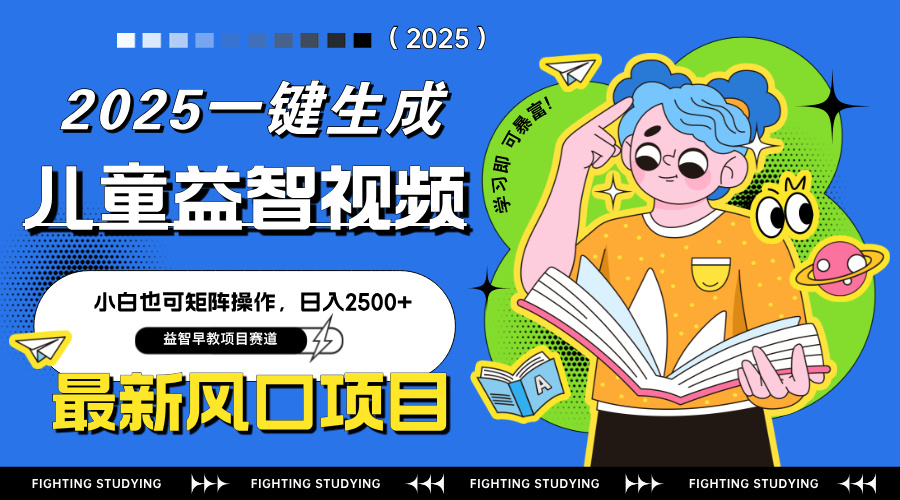 最新AI一键生成儿童益智早教视频,小白可矩阵操作,日入2500+ 第1张 最新AI一键生成儿童益智早教视频,小白可矩阵操作,日入2500+ 第1张