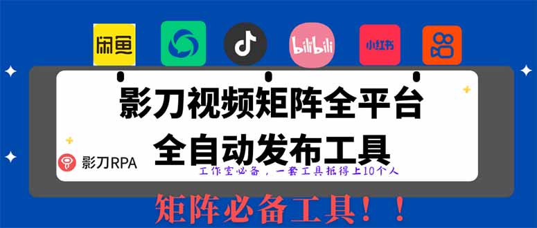 全网最新无人值守全平台自动发布矩阵rpa工具,日发1000条内容 第1张 全网最新无人值守全平台自动发布矩阵rpa工具,日发1000条内容 第1张
