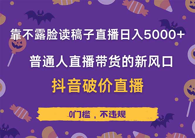 靠不露脸读稿子直播,日入5000+,普通人直播带货的新风口 第1张 靠不露脸读稿子直播,日入5000+,普通人直播带货的新风口 第1张