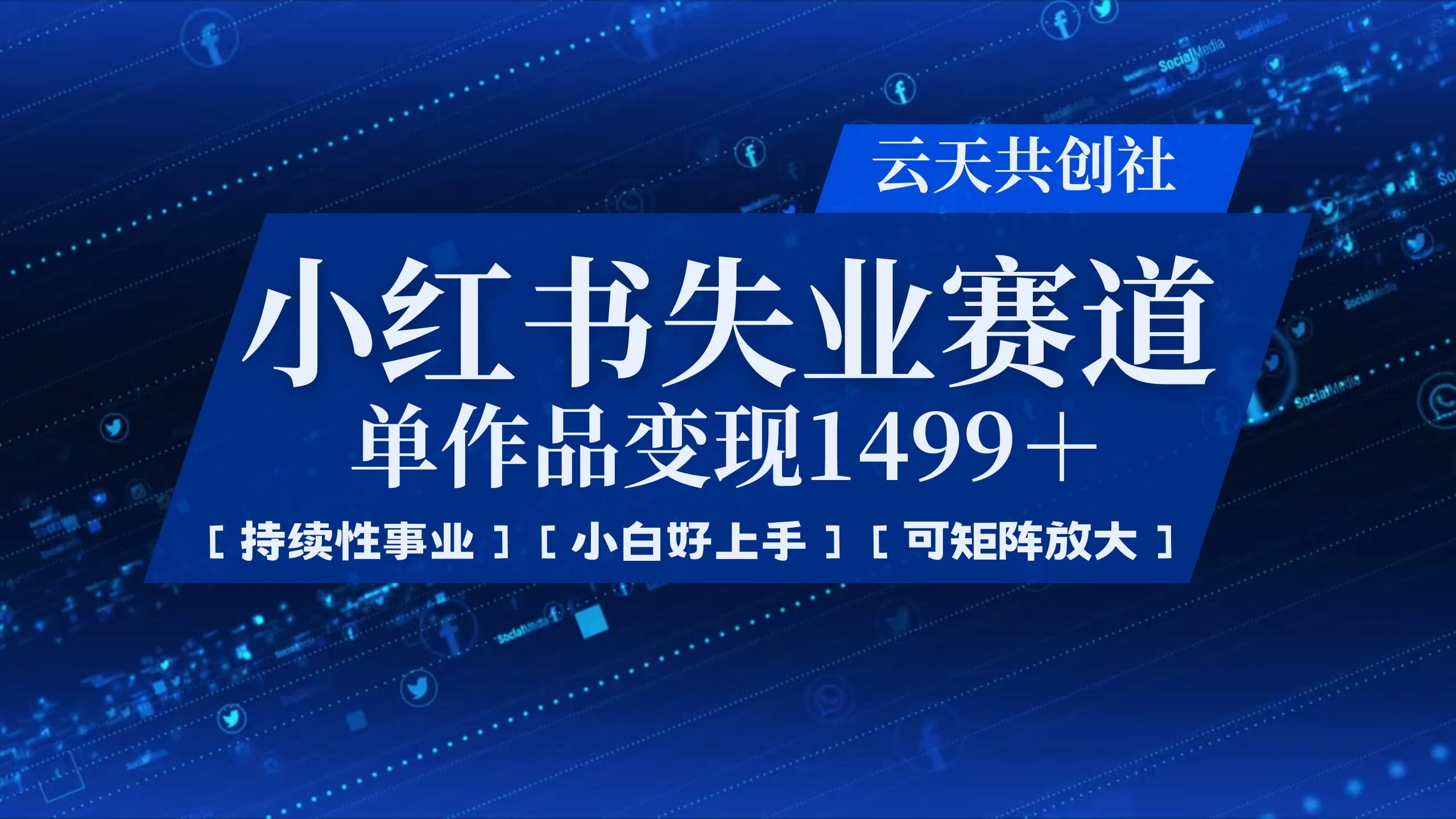 小红书暴力掘金,一条作品变现 1499,失业赛道,人人刚需,趋势所在! 第1张 小红书暴力掘金,一条作品变现 1499,失业赛道,人人刚需,趋势所在! 第1张