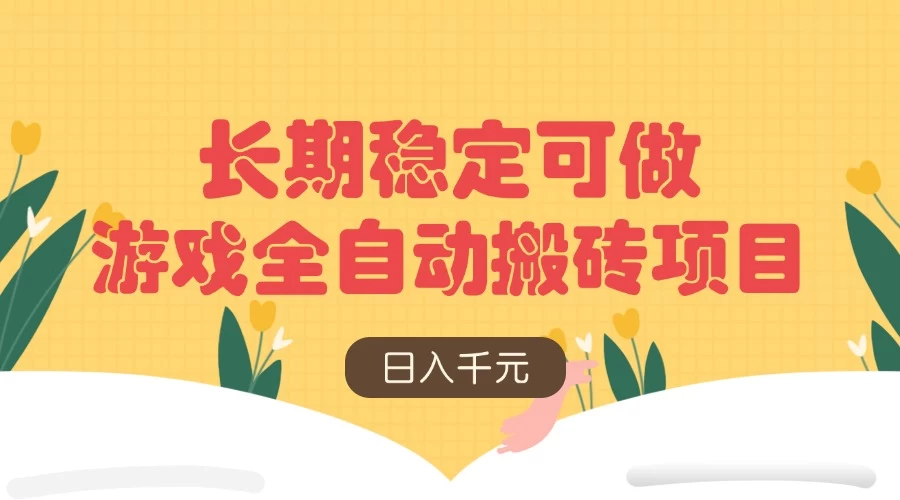游戏全自动搬砖项目,日入千元,长期稳定可做 第1张 游戏全自动搬砖项目,日入千元,长期稳定可做 第1张