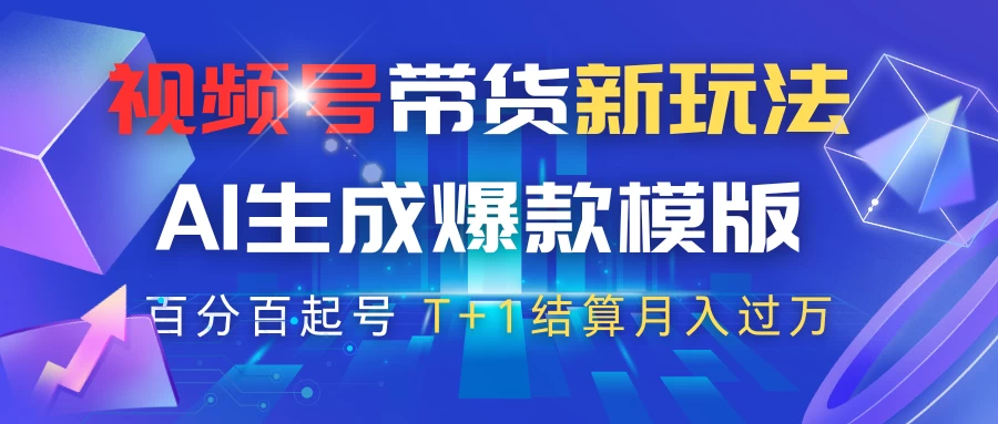 视频号带货新玩法,AI生成,百分百原创爆款模版,百分百起号,高佣商品T+1结算月入过万