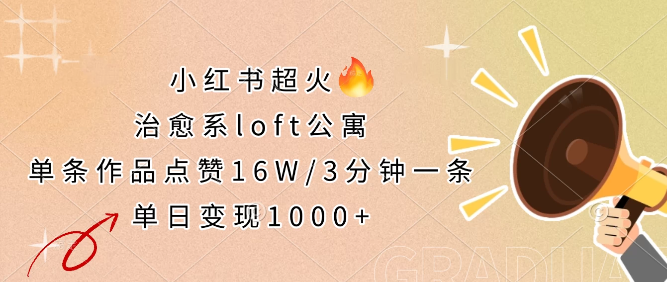 小红书超火的治愈系loft公寓,单条作品点赞16W,3分钟一条,单日变现1000+
