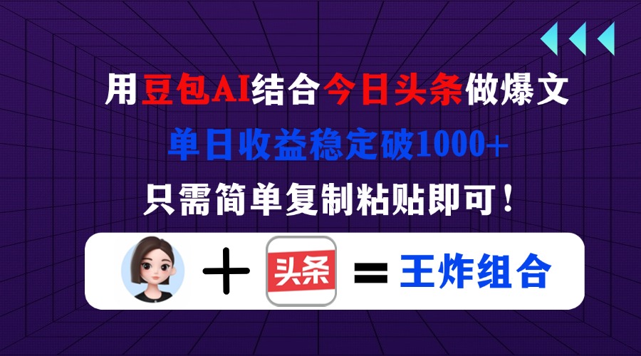 用豆包结合今日头条做爆文,单日收益稳定破1000+,只需简单复制粘贴即可!