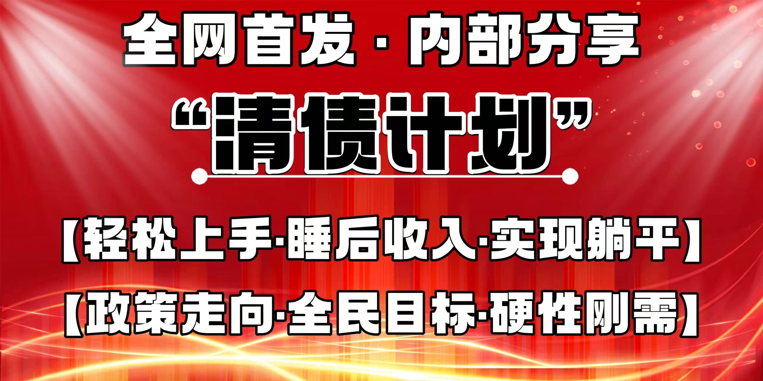 全网首发,内部分享,持续管道收益,真正可发展的事业,自己做老板!