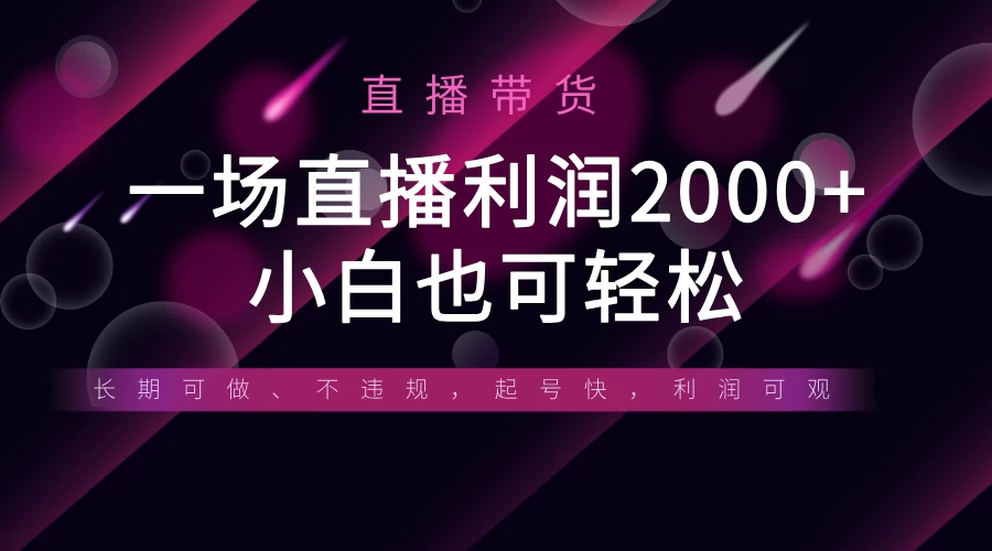 《半无人直播带货,一场利润2000+,适合所有平台玩法,小白也可轻松玩转》