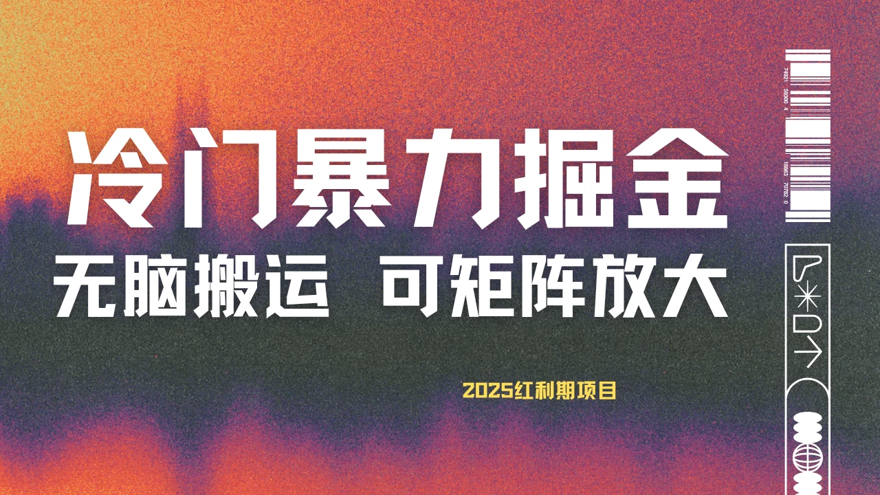 最新冷门蓝海项目,无脑搬运,小白可轻松上手,多种变现方式,一天十几分钟 轻松日入2000+