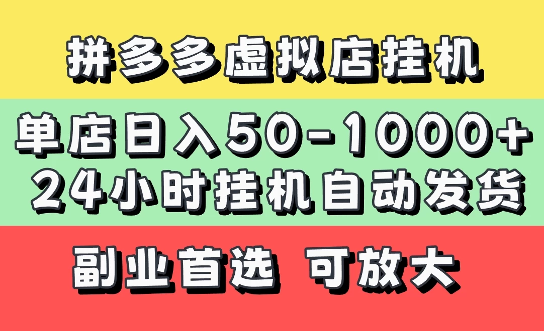 拼多多虚拟店,单店日利润50-1000+,电脑24小时挂机全自动发货,长久稳定新手首选项目,可批量放大操作