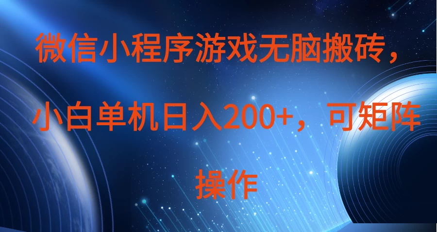 微信小程序游戏无脑搬砖,单设备日入200+,可矩阵操作 第1张 微信小程序游戏无脑搬砖,单设备日入200+,可矩阵操作 第1张