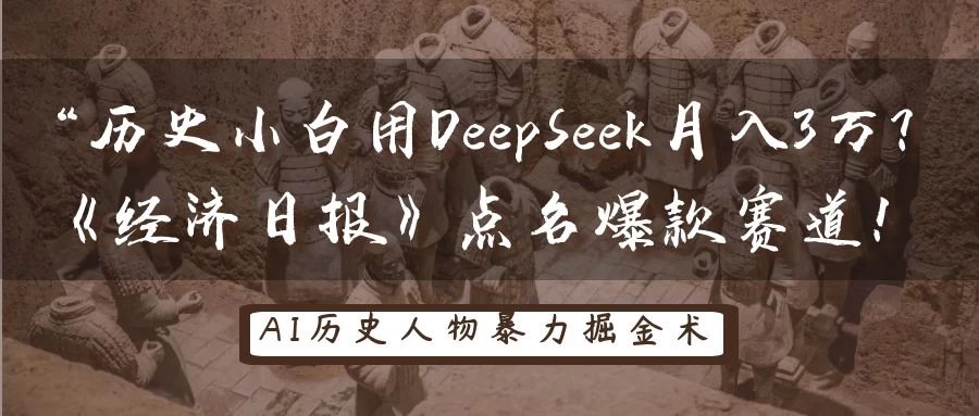 “历史小白用DeepSeek月入3万？《经济日报》点名爆款赛道！ 第1张
