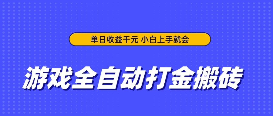 游戏全自动打金搬砖,单日收益千元,小白上手就会 第1张 游戏全自动打金搬砖,单日收益千元,小白上手就会 第1张