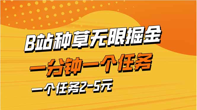 b站种草暴力掘金,一分钟一个任务,一个任务2-5元 第1张 b站种草暴力掘金,一分钟一个任务,一个任务2-5元 第1张