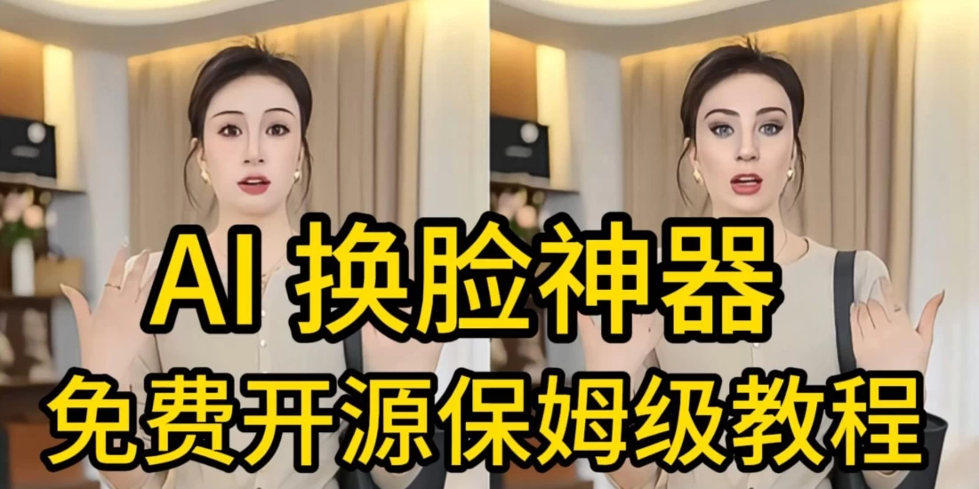 AI视频换脸!最快的方法,100%成功,完全免费,无需配置、打开即用 第1张 AI视频换脸!最快的方法,100%成功,完全免费,无需配置、打开即用 第1张
