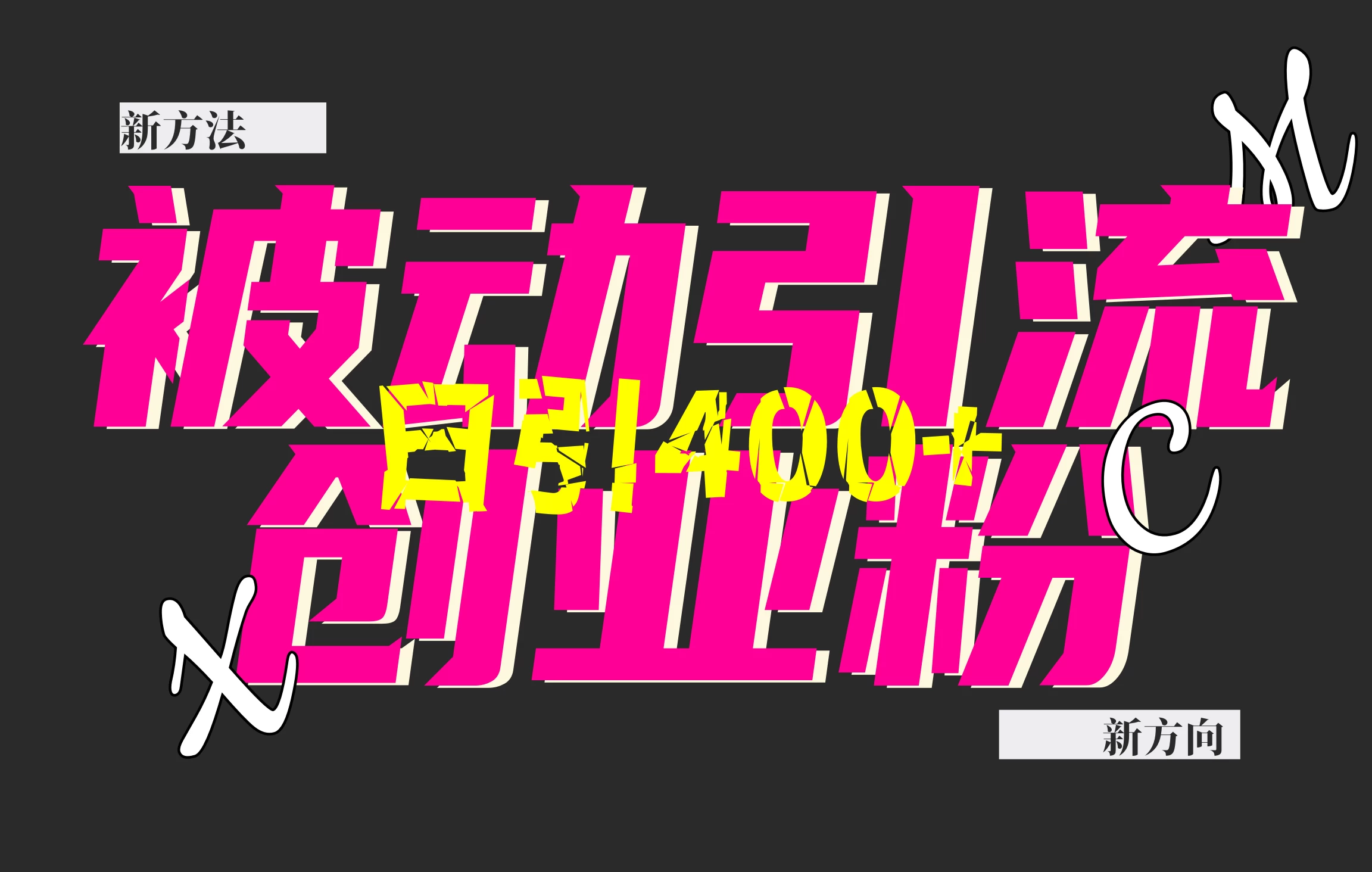 创业粉暴力引流,被动日引400+,全平台玩法,不封号,找对方法和方向,干就完了!!