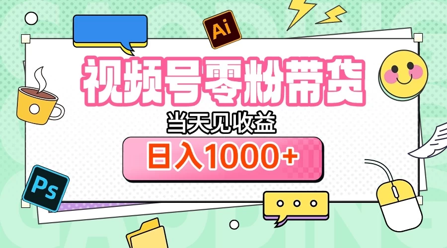 视频号0粉无门槛带货,当天见收益,日入1000+ 第1张 视频号0粉无门槛带货,当天见收益,日入1000+ 第1张