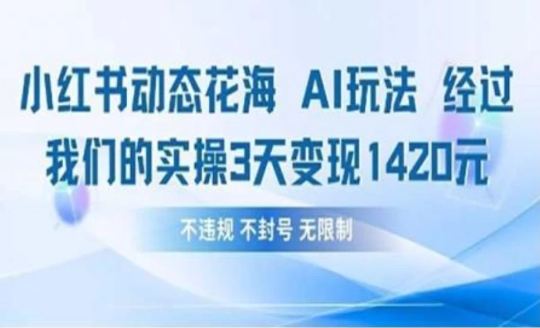 小红书动态花海AI玩法 我们实操3天变现1420 第1张 小红书动态花海AI玩法 我们实操3天变现1420 第1张