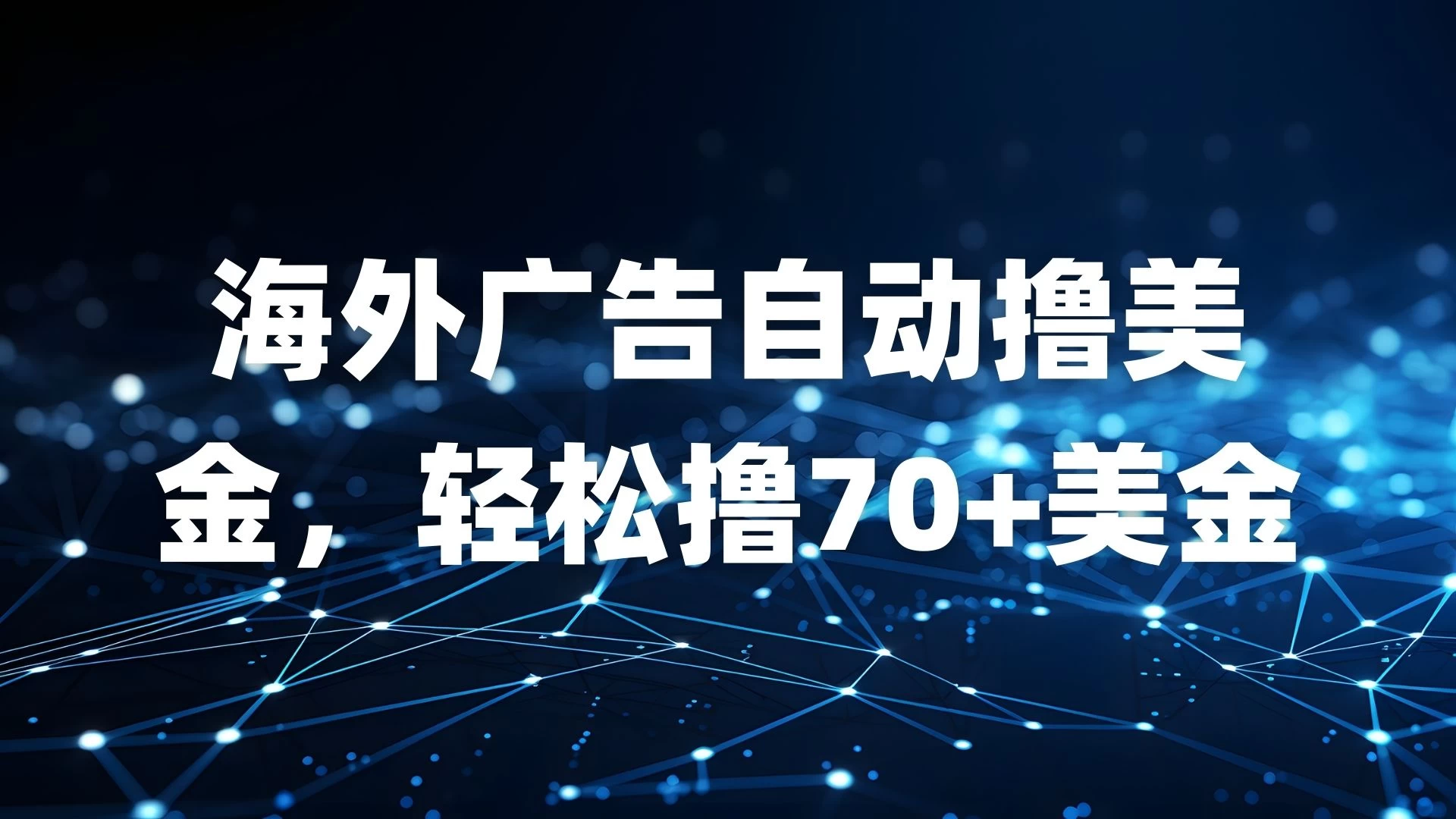 海外广告自动撸美金，轻松撸70+美金 第1张