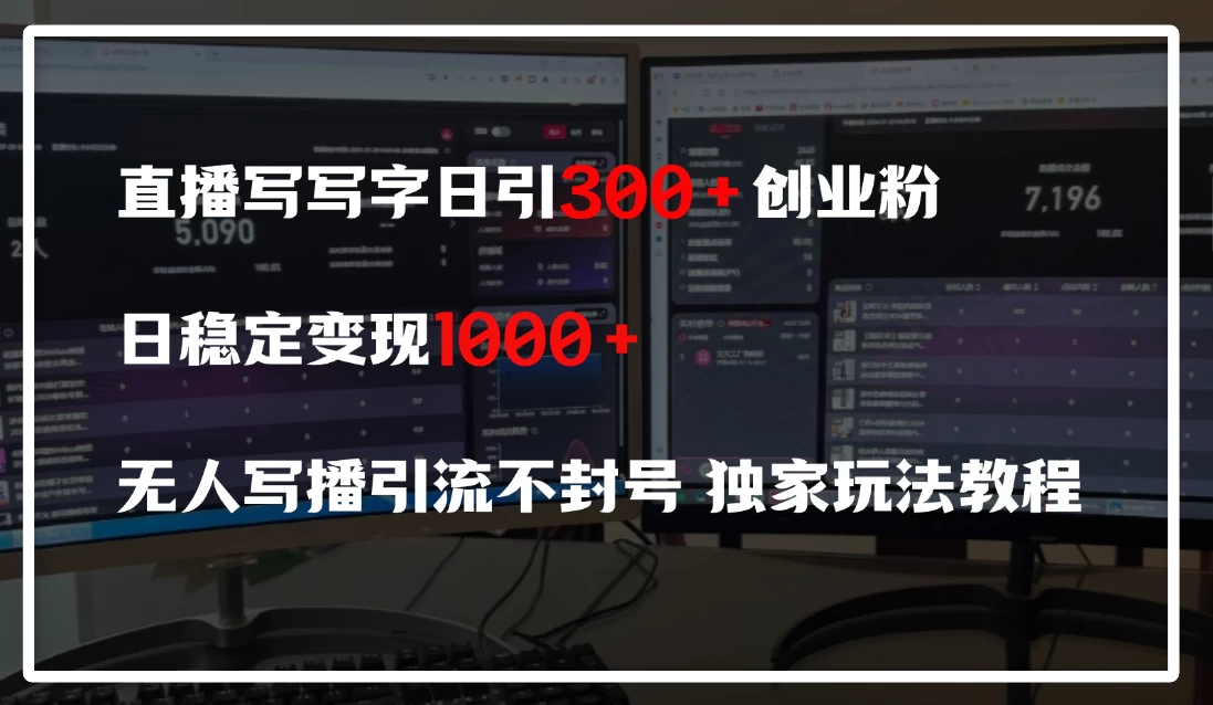 直播写写字日引300+创业粉，日稳定变现600+，无人写播引流不封号，独家玩法教程 第1张