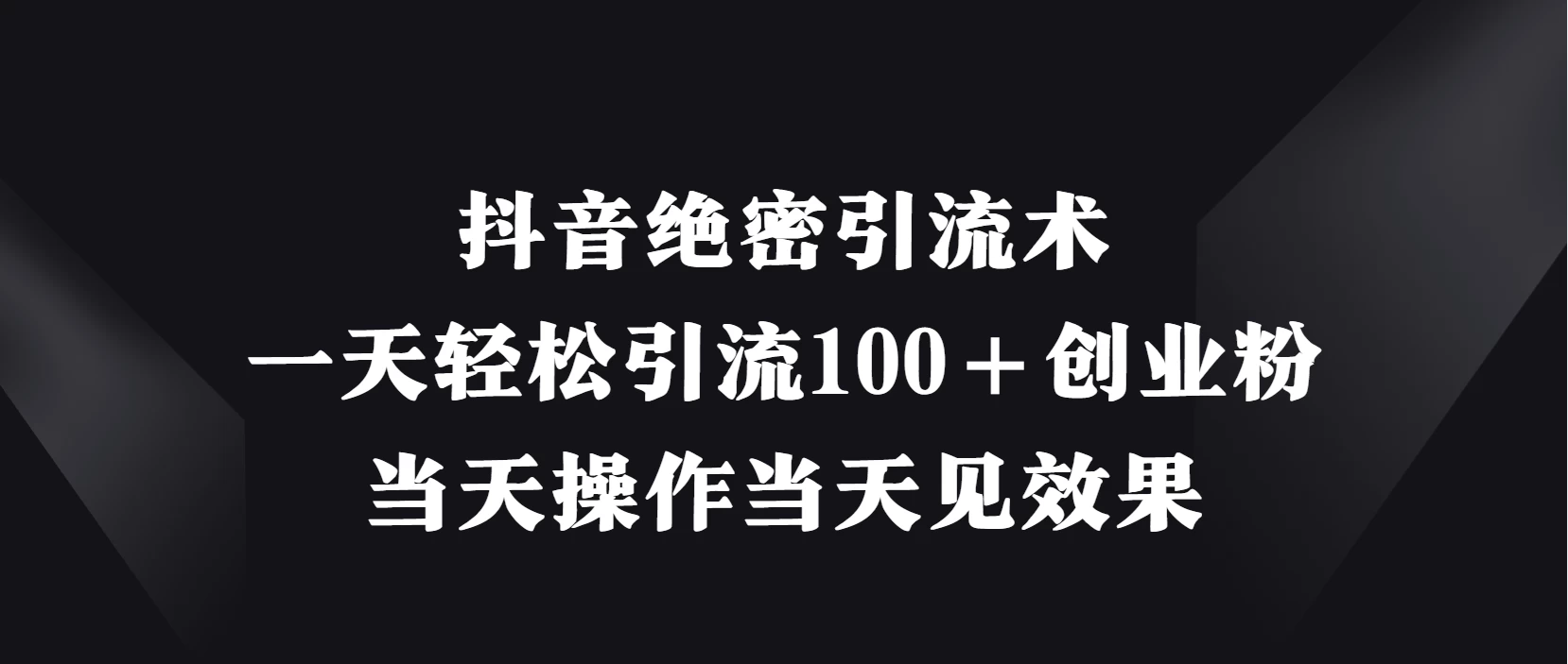 抖音绝密引流术,一天轻松引流100+创业粉,当天操作当天见效果 第1张 抖音绝密引流术,一天轻松引流100+创业粉,当天操作当天见效果 第1张