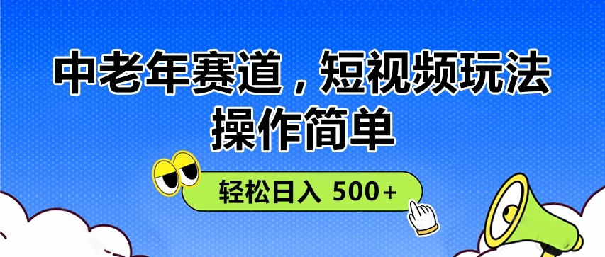 操作简单!中老年赛道短视频玩法, 多平台同步收益,轻松日入 500+ 第1张 操作简单!中老年赛道短视频玩法, 多平台同步收益,轻松日入 500+ 第1张