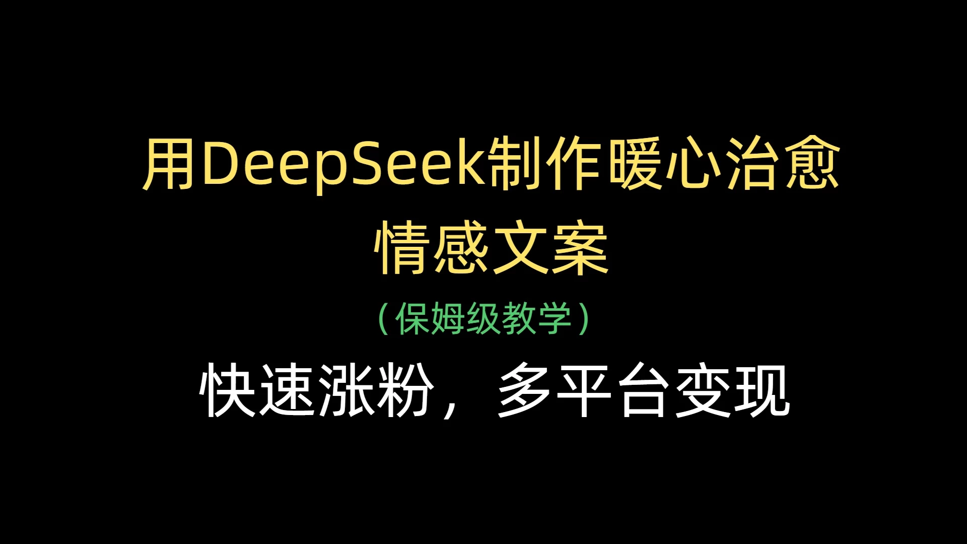 用DeepSeek制作暖心治愈情感文案,快速涨粉,多平台变现