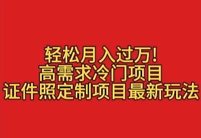 轻松月入过万!高需求冷门项目:证件照定制项目最新玩法