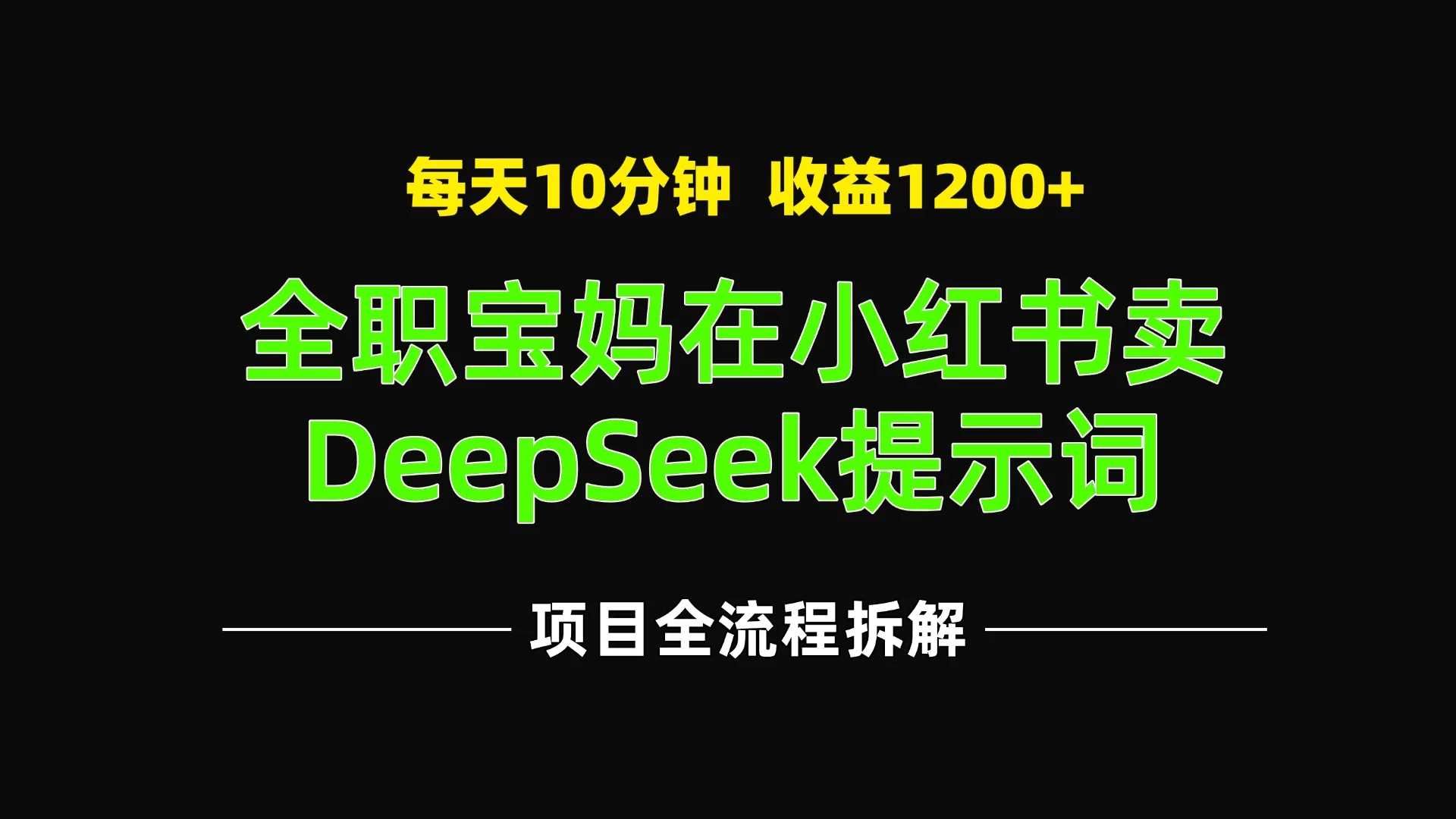 全职宝妈在小红书卖DeepSeek提示词,一天收益1200+