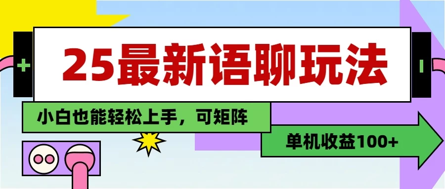 25最新语聊玩法,纯手工,单机收益100+,小白也能轻松上手,可矩阵操作