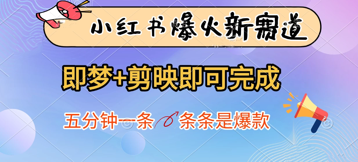 小红书爆火新赛道,即梦+剪映即可完成,五分钟一条,条条是爆款