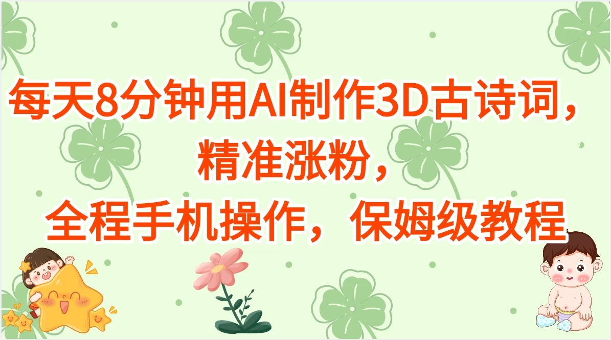 每天8分钟用AI制作3D古诗词,精准涨粉,全程手机操作,保姆级教程