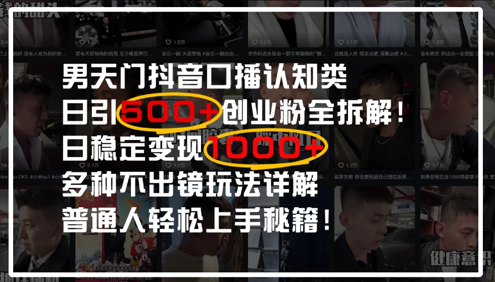 男天门抖音口播日引500+创业粉全拆解!日稳定变现500+,多种不出镜玩法详解,普通人轻松上手秘籍!