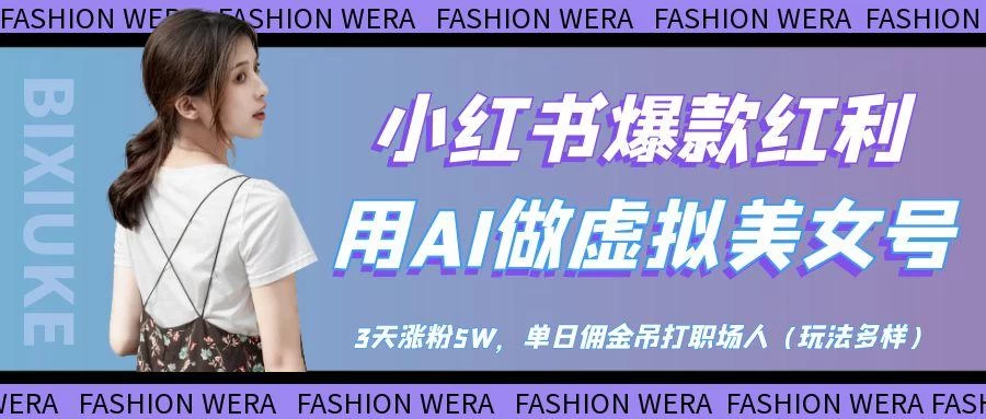 小红书爆款红利:用AI做虚拟美女号,3天涨粉5W,单日佣金吊打职场人