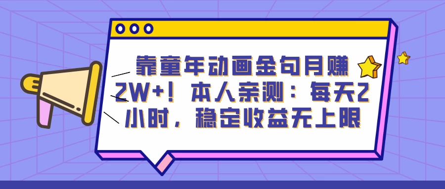 靠童年动画金句月赚2W+!本人亲测:每天2小时,稳定收益无上限